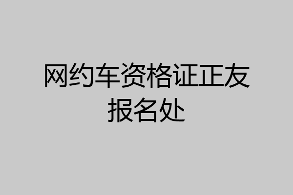 网约车资格证正友报名处