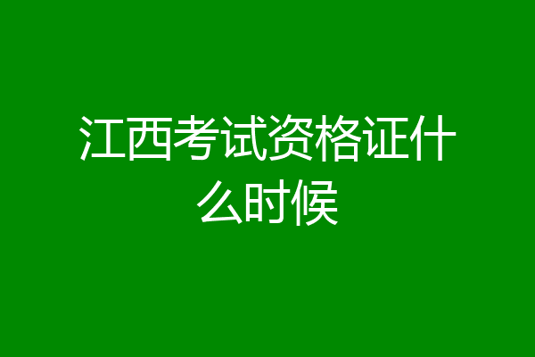 江西考试资格证什么时候