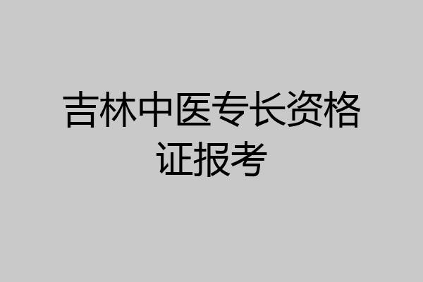 吉林中医专长资格证报考