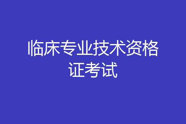 临床专业技术资格证考试