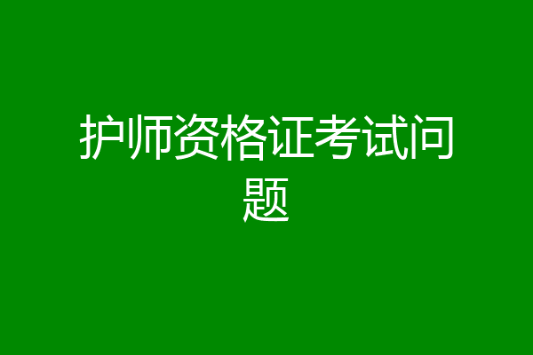 护师资格证考试问题