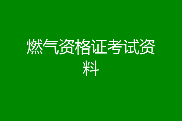 燃气资格证考试资料