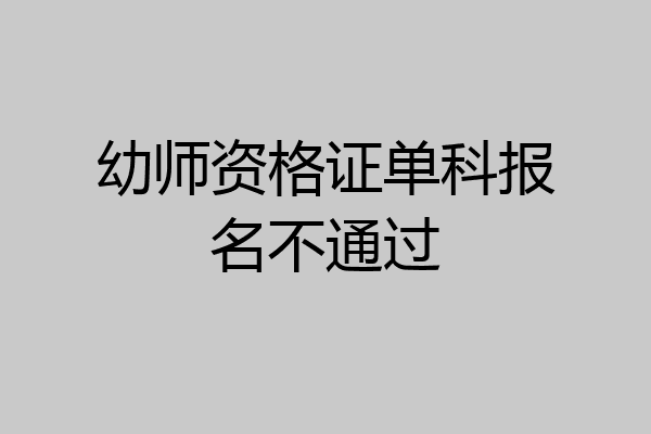 幼师资格证单科报名不通过
