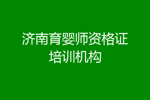 济南育婴师资格证培训机构