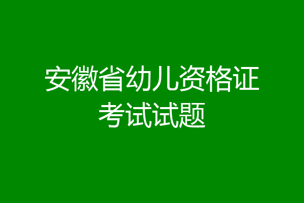 安徽省幼儿资格证考试试题