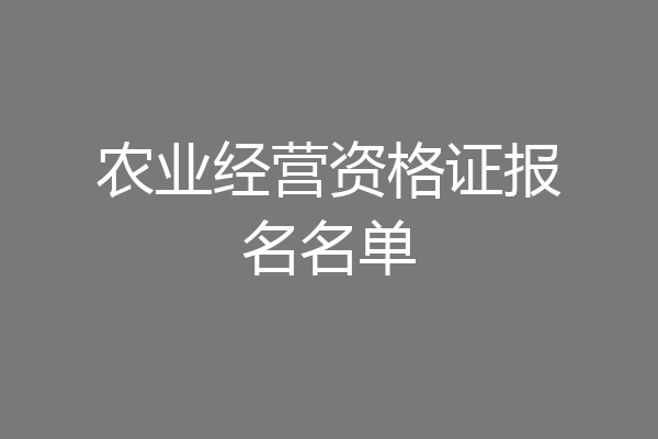 农业经营资格证报名名单