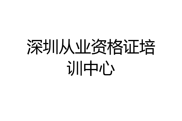 深圳从业资格证培训中心