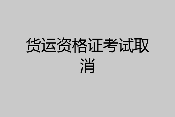 货运资格证考试取消