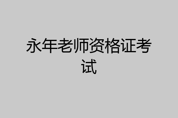 永年老师资格证考试