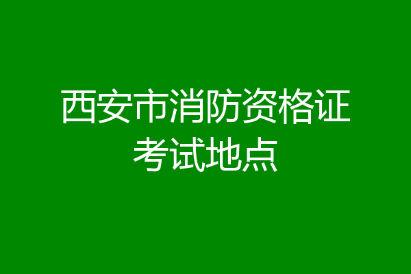 西安市消防资格证考试地点