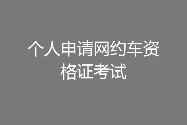 个人申请网约车资格证考试