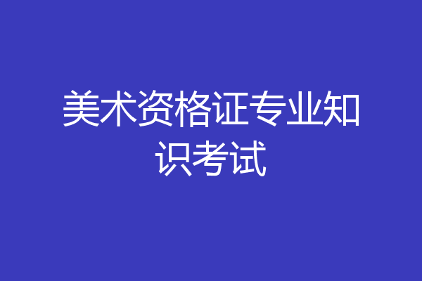 美术资格证专业知识考试