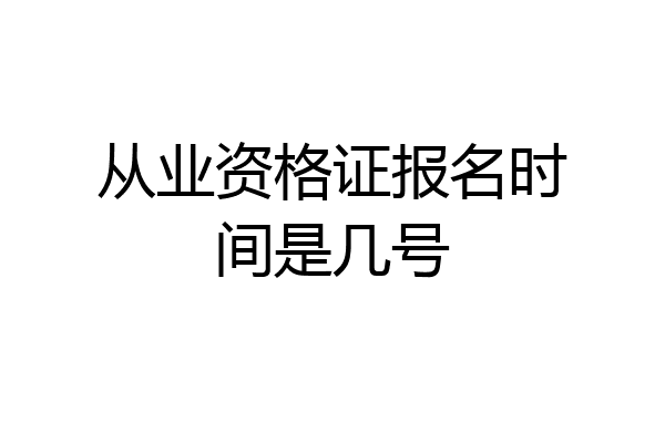 从业资格证报名时间是几号