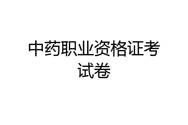 中药职业资格证考试卷