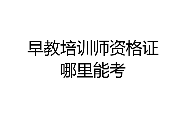 早教培训师资格证哪里能考