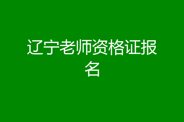 辽宁老师资格证报名