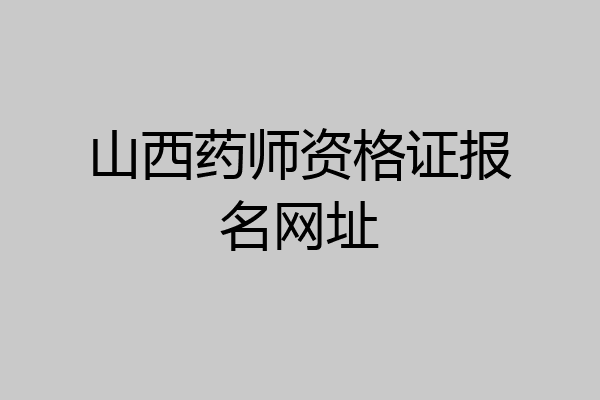 山西药师资格证报名网址
