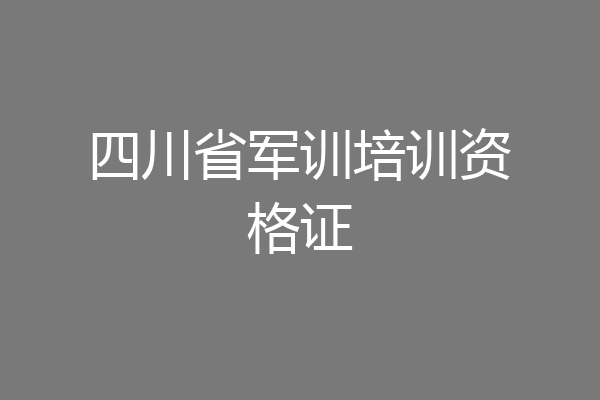 四川省军训培训资格证