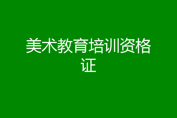 美术教育培训资格证