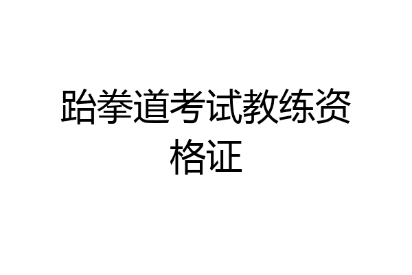 跆拳道考试教练资格证