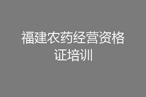 福建农药经营资格证培训