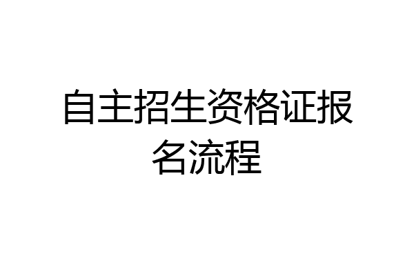 自主招生资格证报名流程