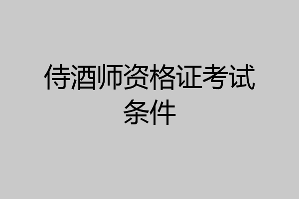 侍酒师资格证考试条件