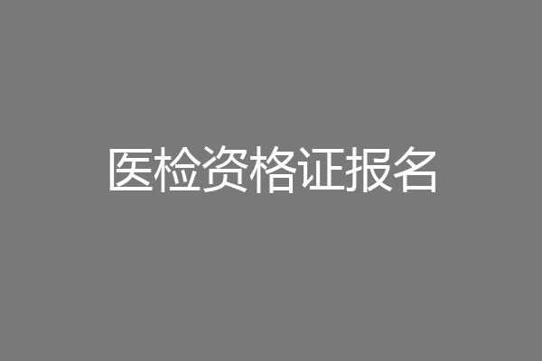医检资格证报名