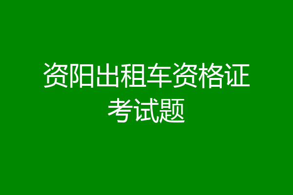 资阳出租车资格证考试题