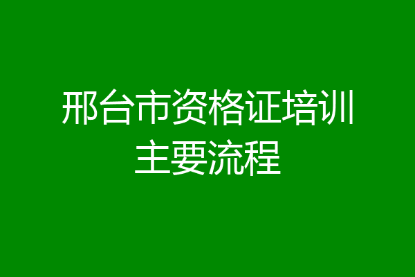 邢台市资格证培训主要流程