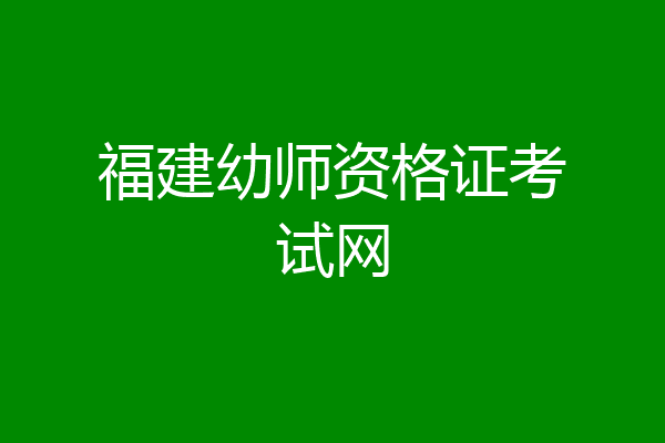 福建幼师资格证考试网