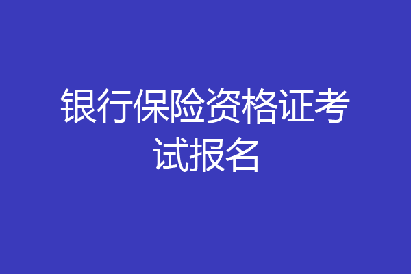 银行保险资格证考试报名