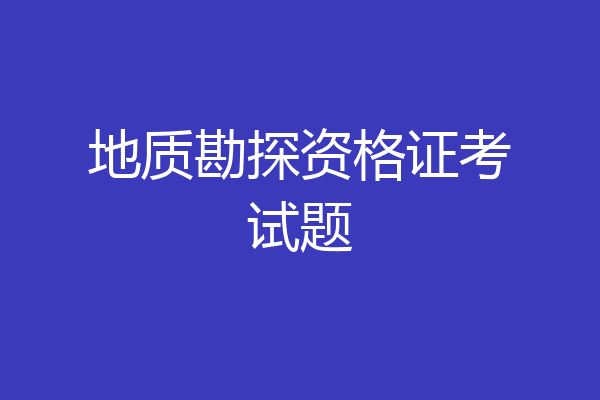 地质勘探资格证考试题