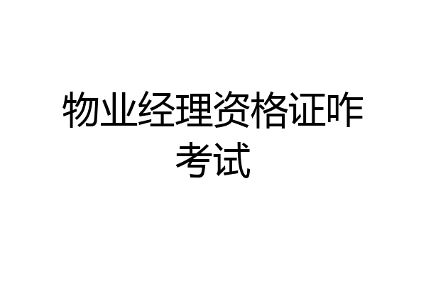 物业经理资格证咋考试