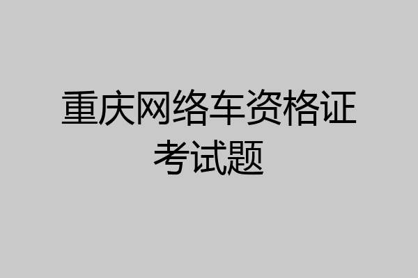 重庆网络车资格证考试题