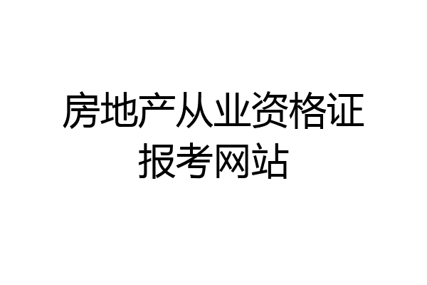 房地产从业资格证报考网站