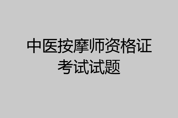 中医按摩师资格证考试试题