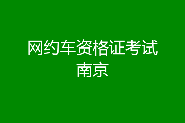 网约车资格证考试南京