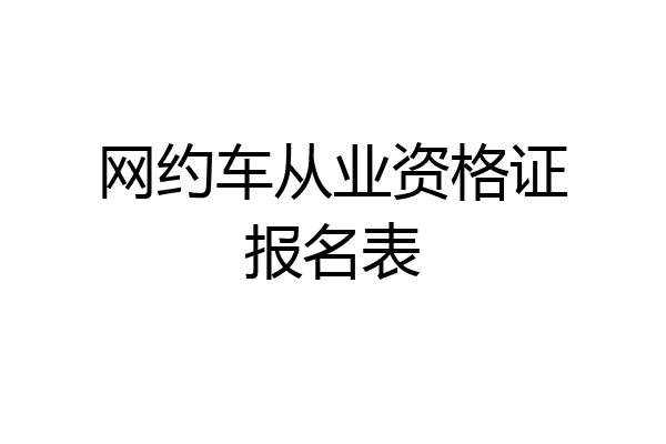 网约车从业资格证报名表