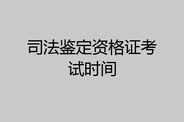 司法鉴定资格证考试时间