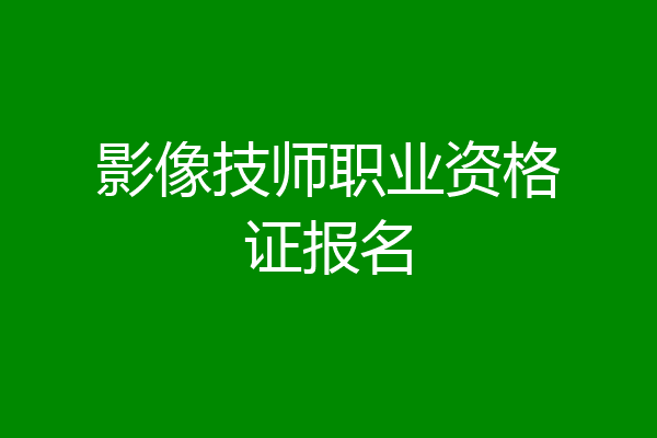 影像技师职业资格证报名