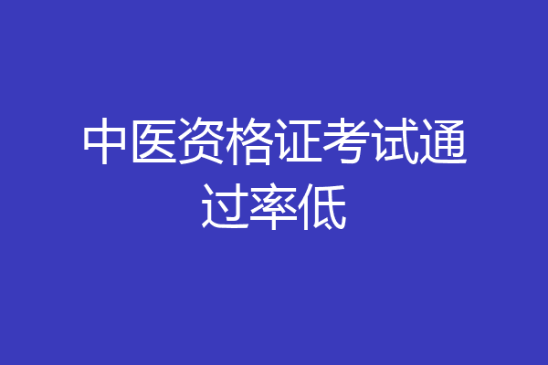 中医资格证考试通过率低