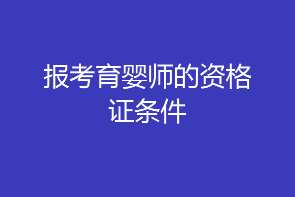 报考育婴师的资格证条件