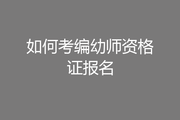 如何考编幼师资格证报名