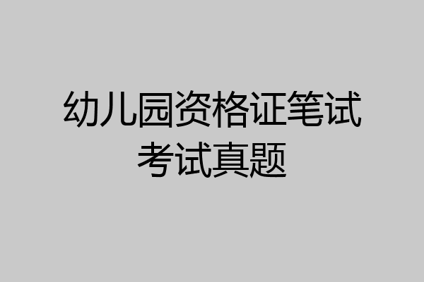 幼儿园资格证笔试考试真题