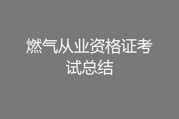 燃气从业资格证考试总结