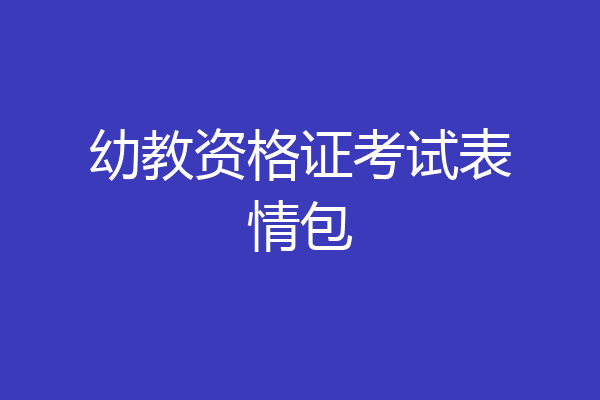 幼教资格证考试表情包