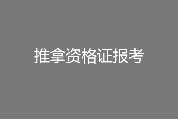 推拿资格证报考