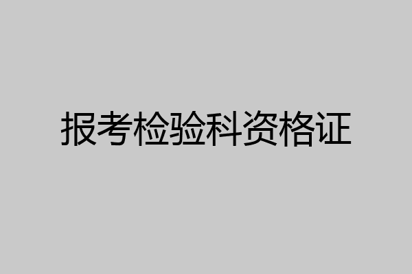 报考检验科资格证