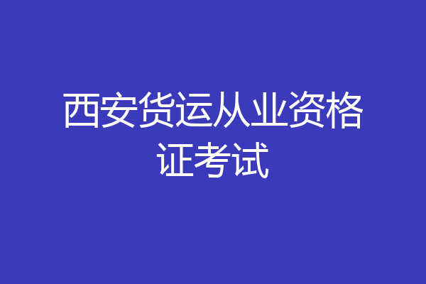 西安货运从业资格证考试